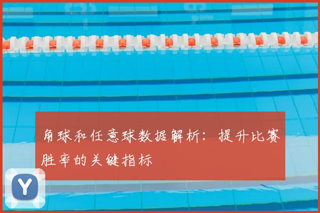 角球和任意球数据解析：提升比赛胜率的关键指标