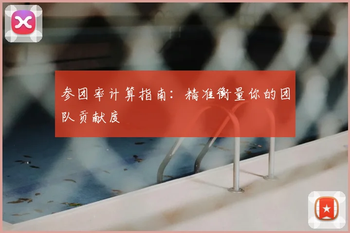 参团率计算指南：精准衡量你的团队贡献度
