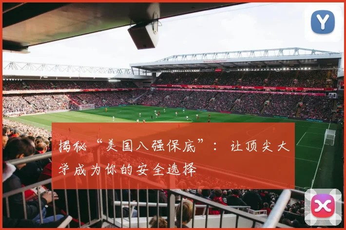 揭秘“美国八强保底”：让顶尖大学成为你的安全选择