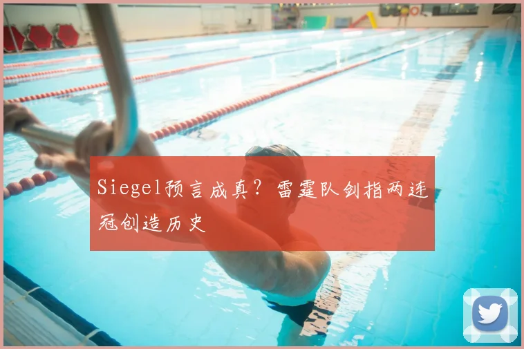 Siegel预言成真？雷霆队剑指两连冠创造历史