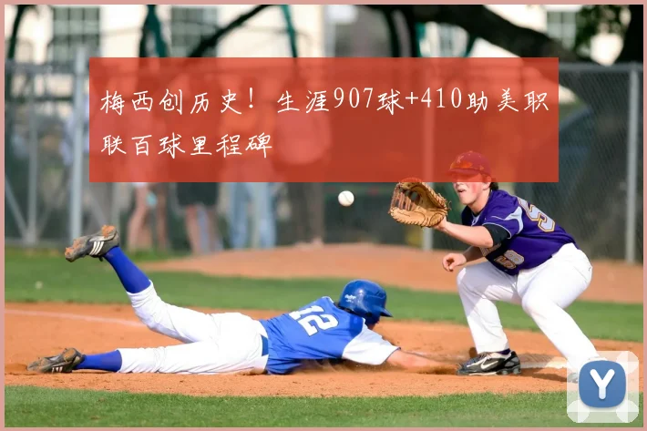 梅西创历史！生涯907球+410助美职联百球里程碑