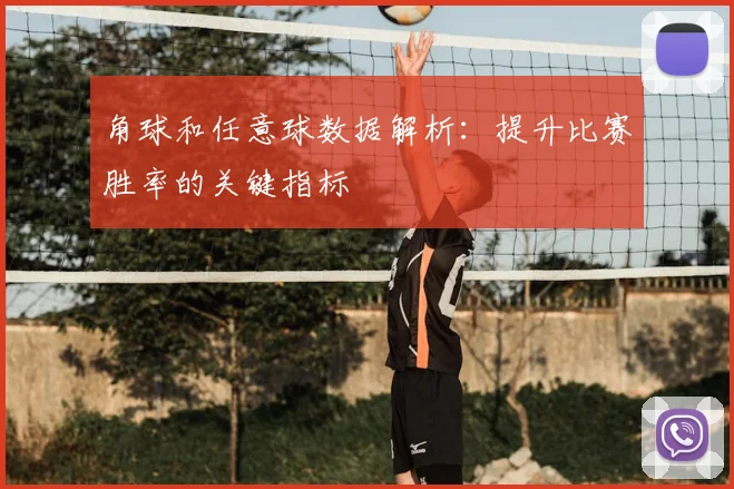 角球和任意球数据解析:提升比赛胜率的关键指标