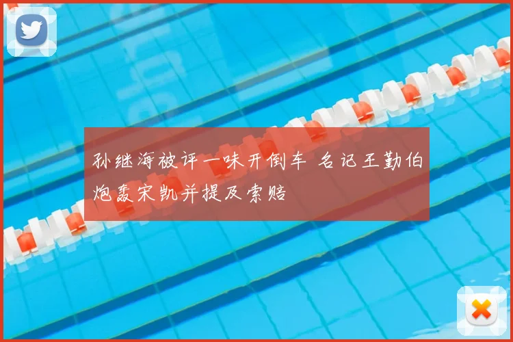 孙继海被评一味开倒车 名记王勤伯炮轰宋凯并提及索赔