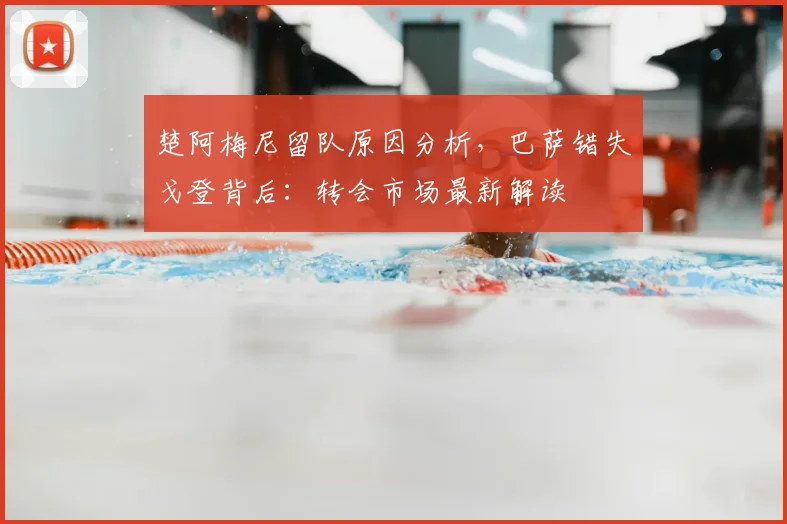 楚阿梅尼留队原因分析，巴萨错失戈登背后：转会市场最新解读