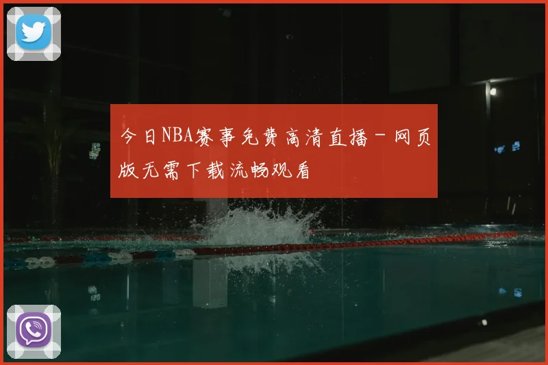今日NBA赛事免费高清直播 - 网页版无需下载流畅观看