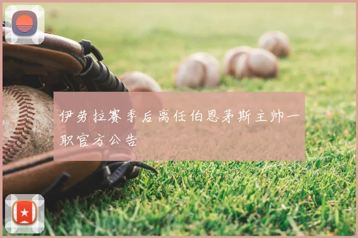 伊劳拉赛季后离任伯恩茅斯主帅一职官方公告
