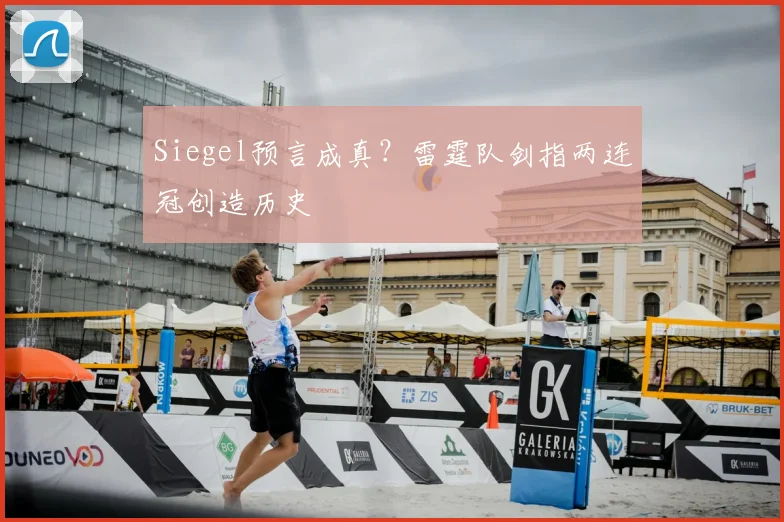 Siegel预言成真？雷霆队剑指两连冠创造历史