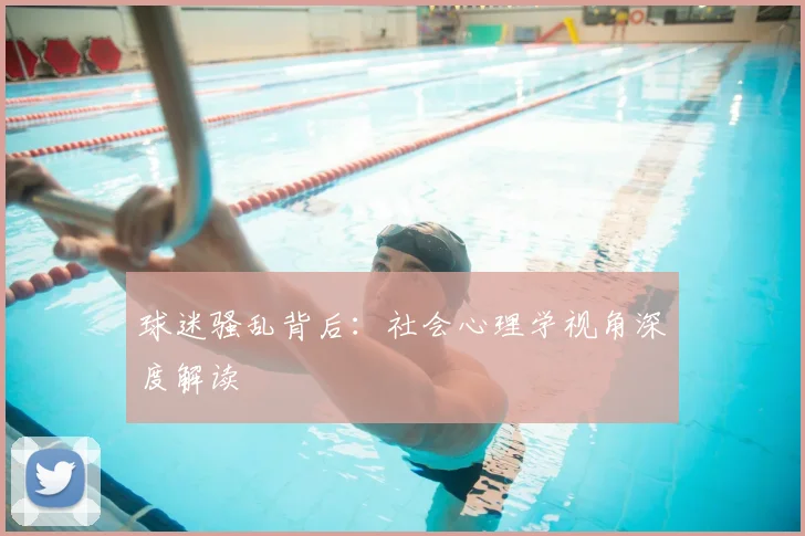 球迷骚乱背后：社会心理学视角深度解读