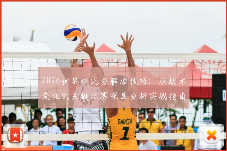 2026世界杯比分解读技巧：从战术变化到关键比赛深度分析实战指南