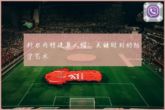 科尔内特追身大帽：关键时刻的防守艺术