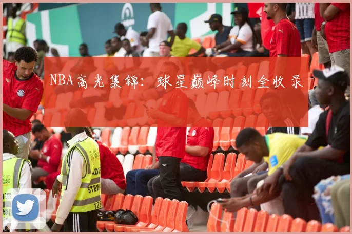 NBA高光集锦：球星巅峰时刻全收录